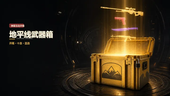 CSGO开箱模拟器