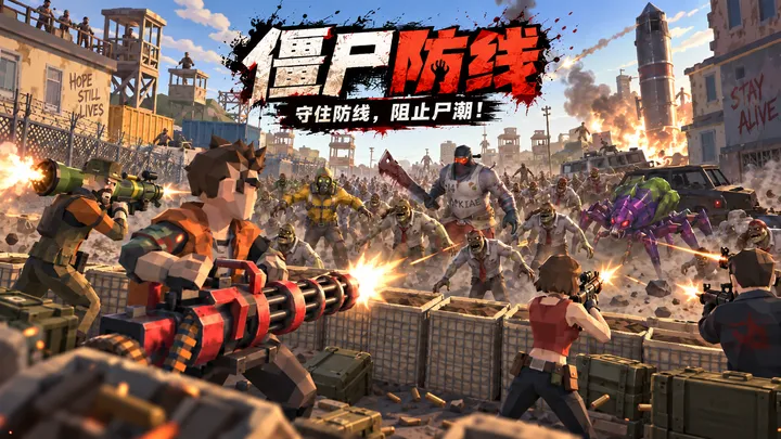 僵尸防线